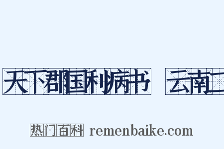 天下郡国利病书·云南二是什么意思的图片